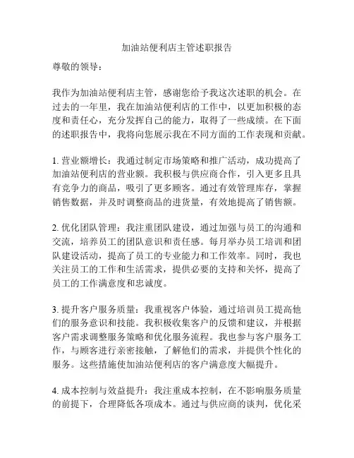 加油站便利店主管述职报告