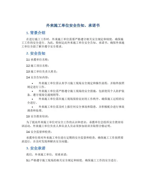 外来施工单位安全告知、承诺书