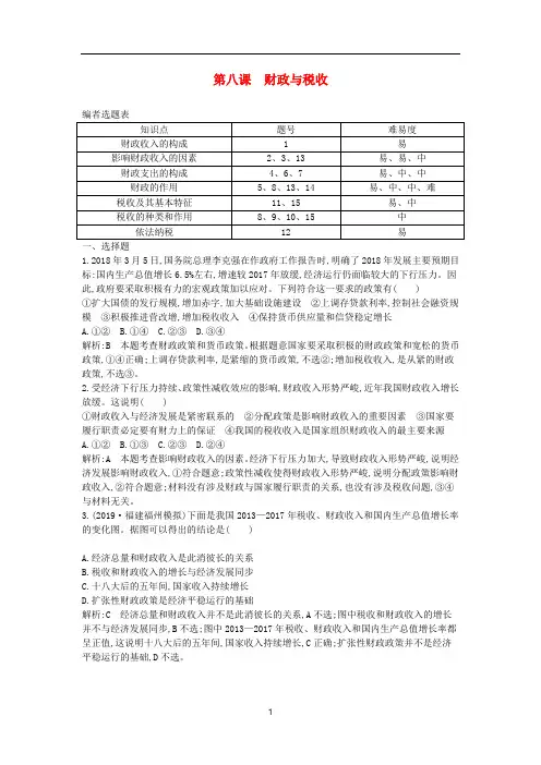 2020版高考政治一轮复习 经济生活 第三单元 第八课 财政与税收课时训练(含解析)新人教版必修1