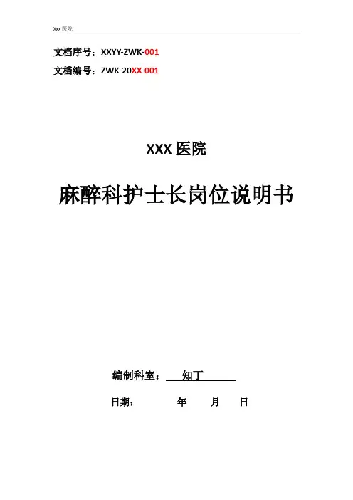 医院麻醉科护士长工作岗位职责岗位说明书
