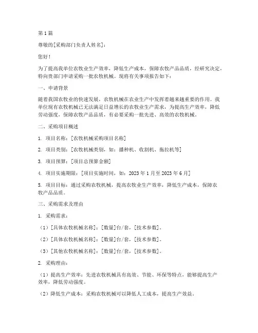 采购农牧机械申请书模板(3篇)