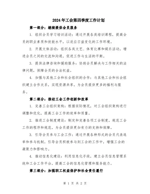 2024年工会第四季度工作计划