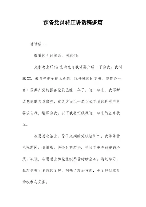 预备党员转正讲话稿多篇