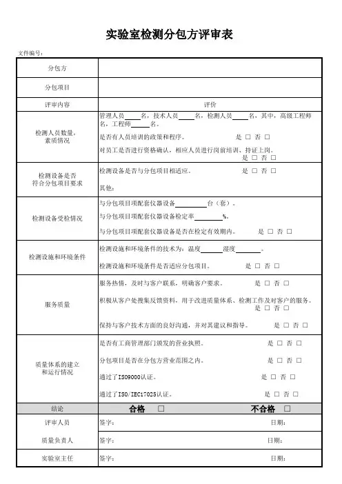 实验室检测分包方评审表