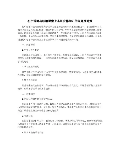 初中道德与法治课堂上小组合作学习的问题及对策