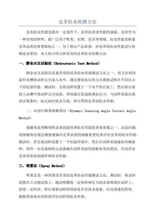 皮革防水检测方法