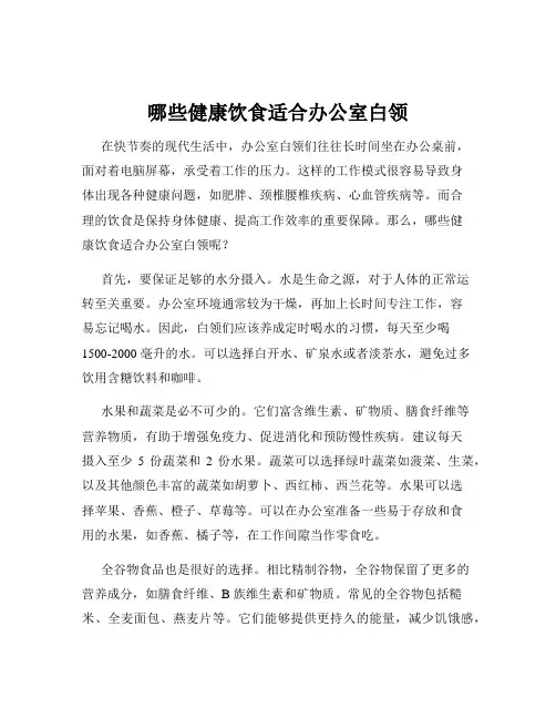 哪些健康饮食适合办公室白领