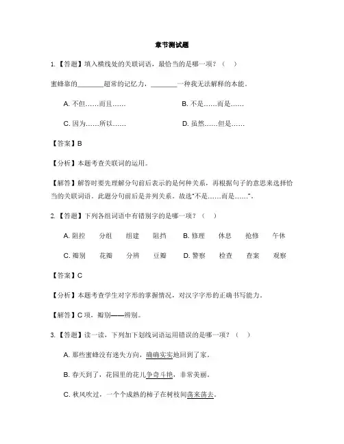 小学语文人教部编版(2019)三年级下册第四单元14 蜜蜂-章节测试习题(2)