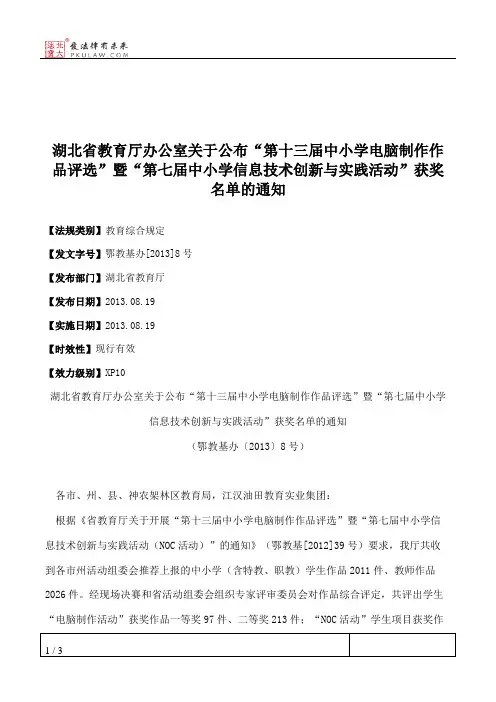 湖北省教育厅办公室关于公布“第十三届中小学电脑制作作品评选”