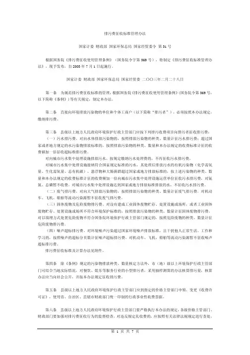 排污费征收标准管理办法(四部委第31号令)
