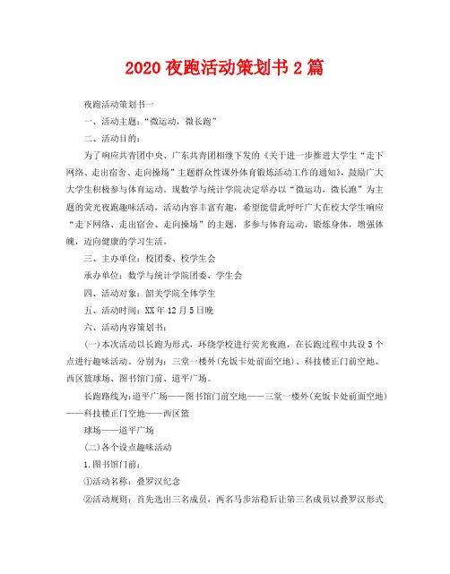2020夜跑活动策划书2篇