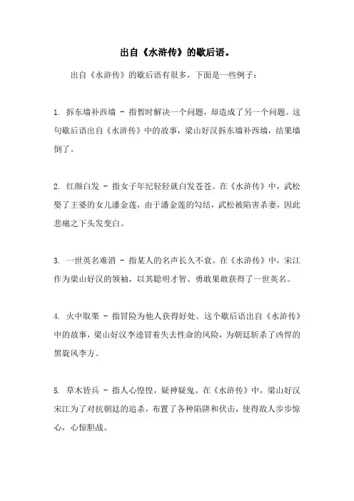 出自《水浒传》的歇后语。