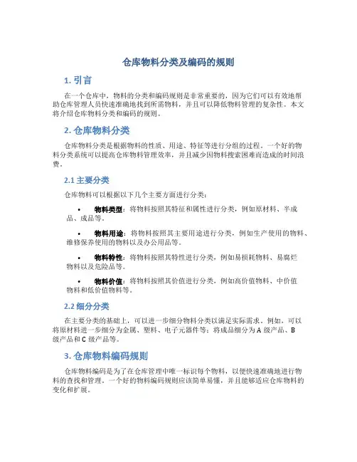 仓库物料分类及编码的规则