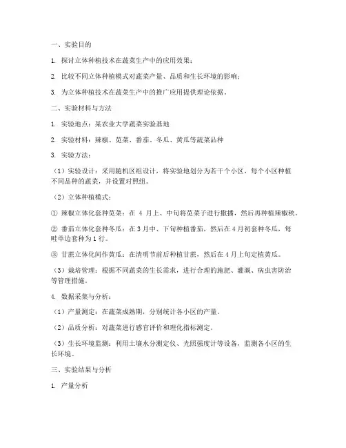 立体种植实验报告