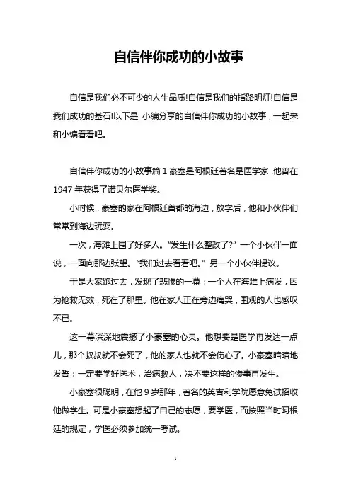 自信伴你成功的小故事