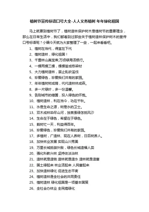 植树节宣传标语口号大全-人人义务植树年年绿化祖国