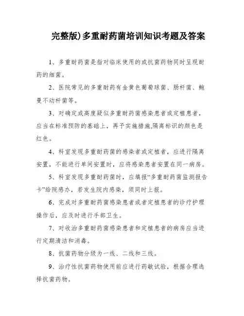 完整版)多重耐药菌培训知识考题及答案