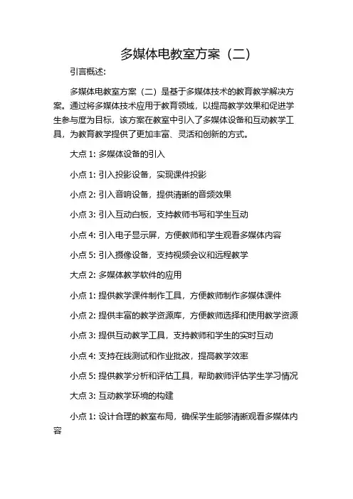 多媒体电教室方案(二)