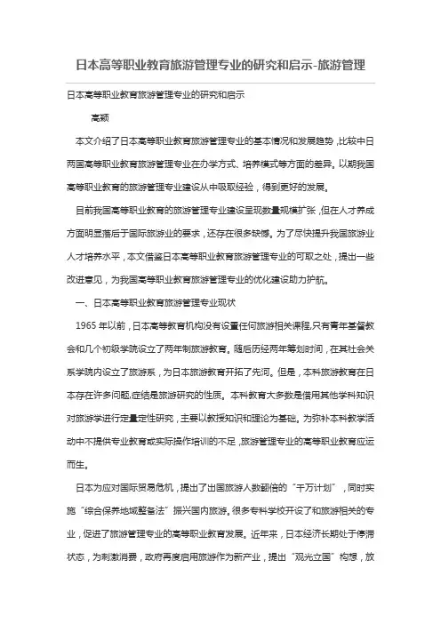 日本高等职业教育旅游管理专业的研究和启示