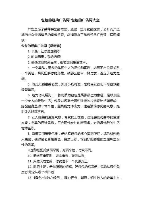 包包的经典广告词_包包的广告词大全