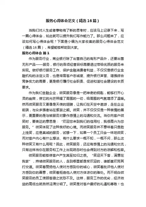 服务心得体会范文（精选16篇）