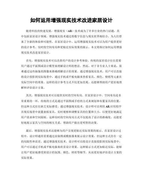 如何运用增强现实技术改进家居设计