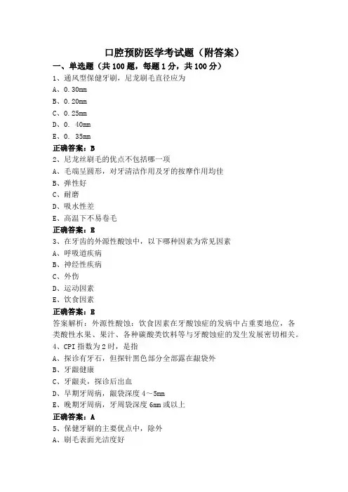 口腔预防医学考试题(附答案)