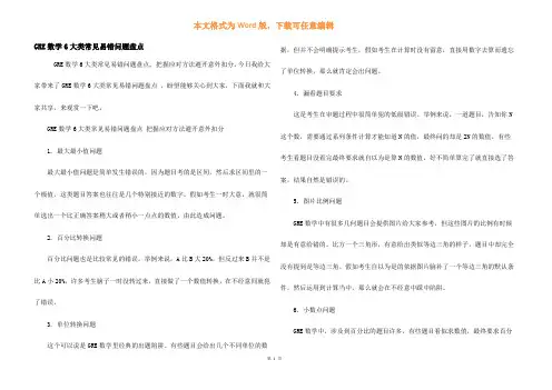 GRE数学6大类常见易错问题盘点