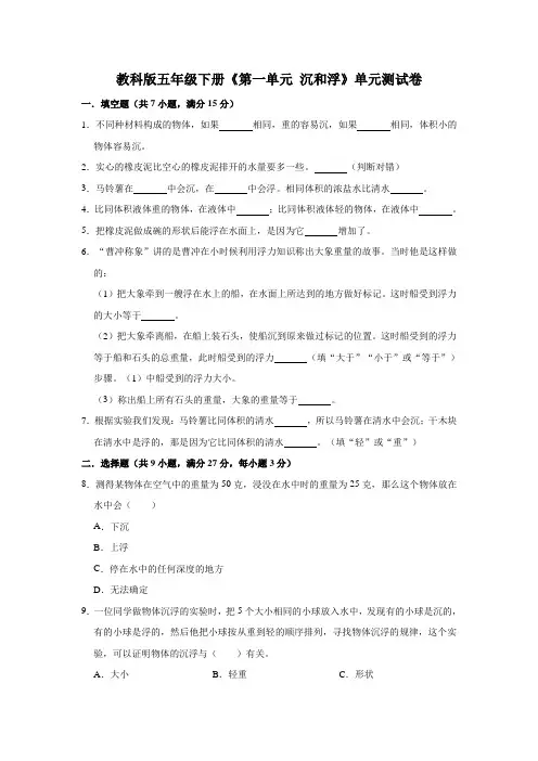 五年级下册科学试题  《第一单元 沉和浮》单元测试卷  教科版(有答案)