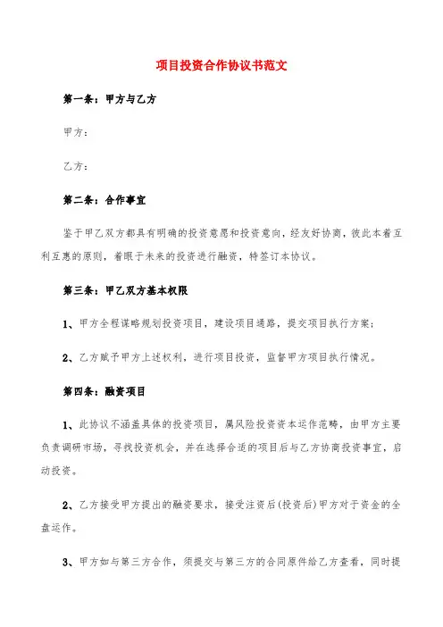 项目投资合作协议书范文(8篇)