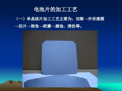 电池片的加工工艺.PPT课件