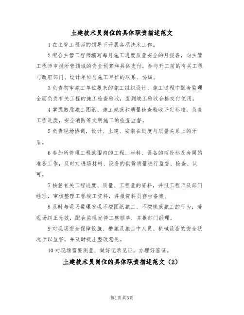 土建技术员岗位的具体职责描述范文(4篇)
