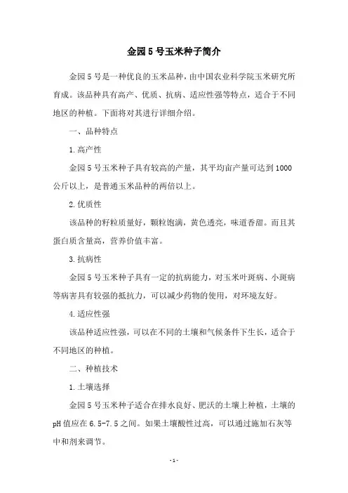 金园5号玉米种子简介