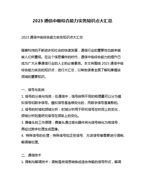 2023通信中级综合能力实务知识点大汇总