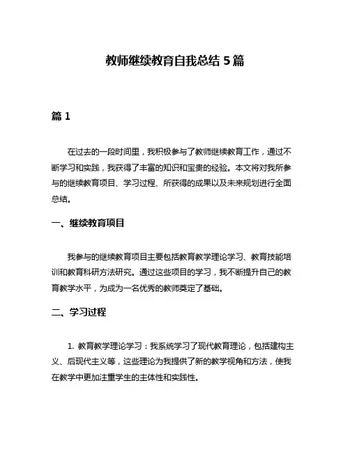 教师继续教育自我总结5篇