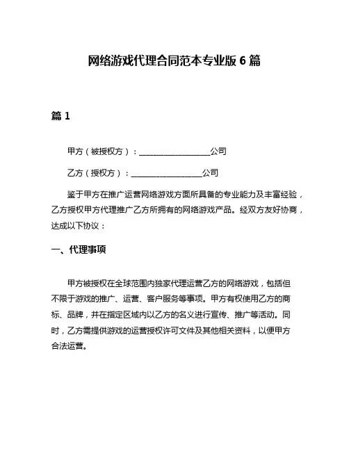 网络游戏代理合同范本专业版6篇