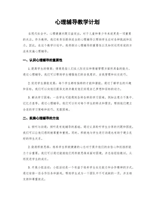 心理辅导教学计划
