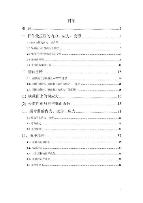 1.3轴向拉压杆横截面上的变形