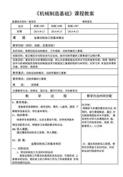 《机械制造基础》课程教案.doc