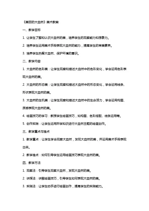 《美丽的大自然》美术教案