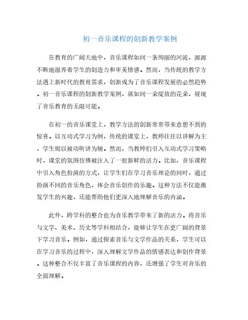 初一音乐课程的创新教学案例