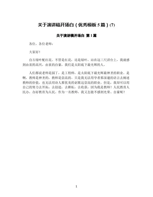 关于演讲稿开场白(优秀模板5篇)(7)