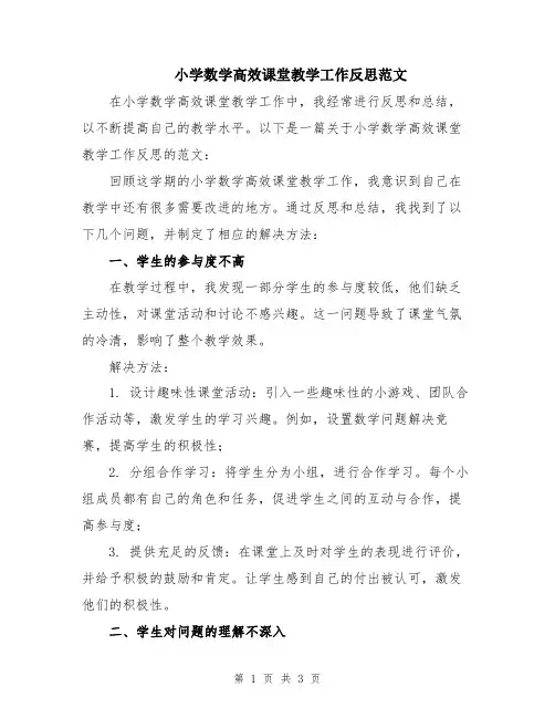 小学数学高效课堂教学工作反思范文