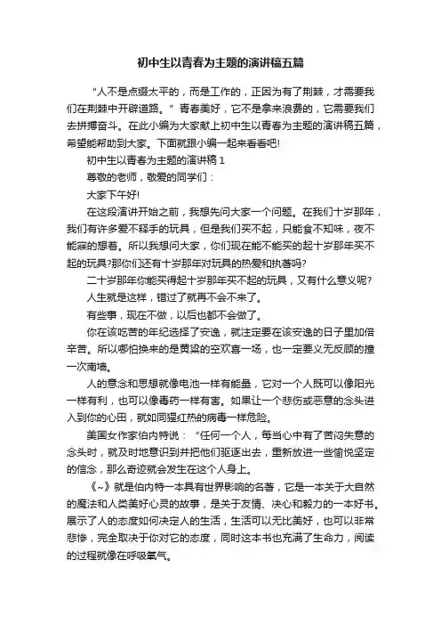 初中生以青春为主题的演讲稿五篇