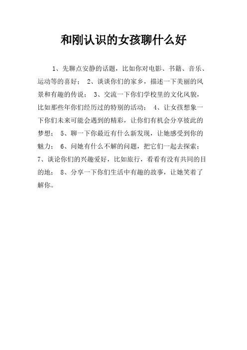 和刚认识的女孩聊什么好