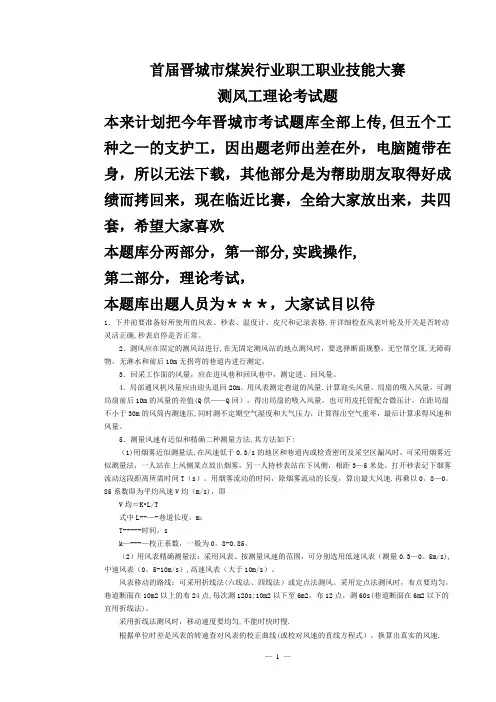 首届晋城市煤炭行业职工职业技能大赛测风工理论-实践考试试卷