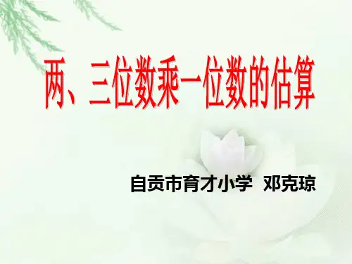 两、三位数乘一位数的估算