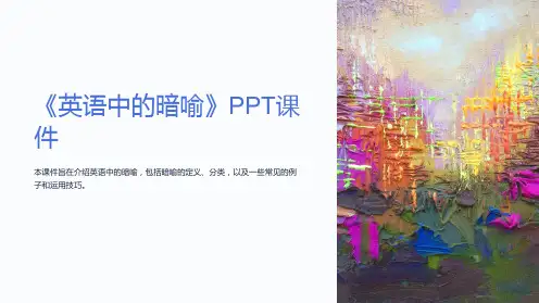 《英语中的暗喻》课件