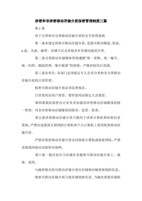 涉密和非涉密移动存储介质保密管理制度三篇.doc
