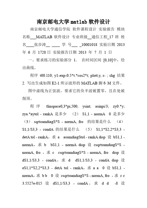 南京邮电大学matlab软件设计.doc